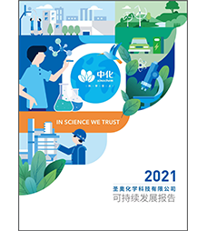 圣奧化學(xué)2021可持續(xù)發(fā)展報(bào)告