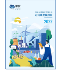 圣奧化學(xué)2022可持續(xù)發(fā)展報(bào)告