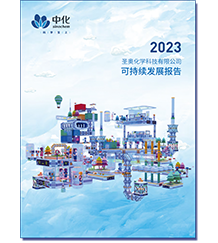 圣奧化學(xué)2023可持續(xù)發(fā)展報(bào)告