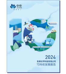 圣奧化學(xué)2024可持續(xù)發(fā)展報(bào)告